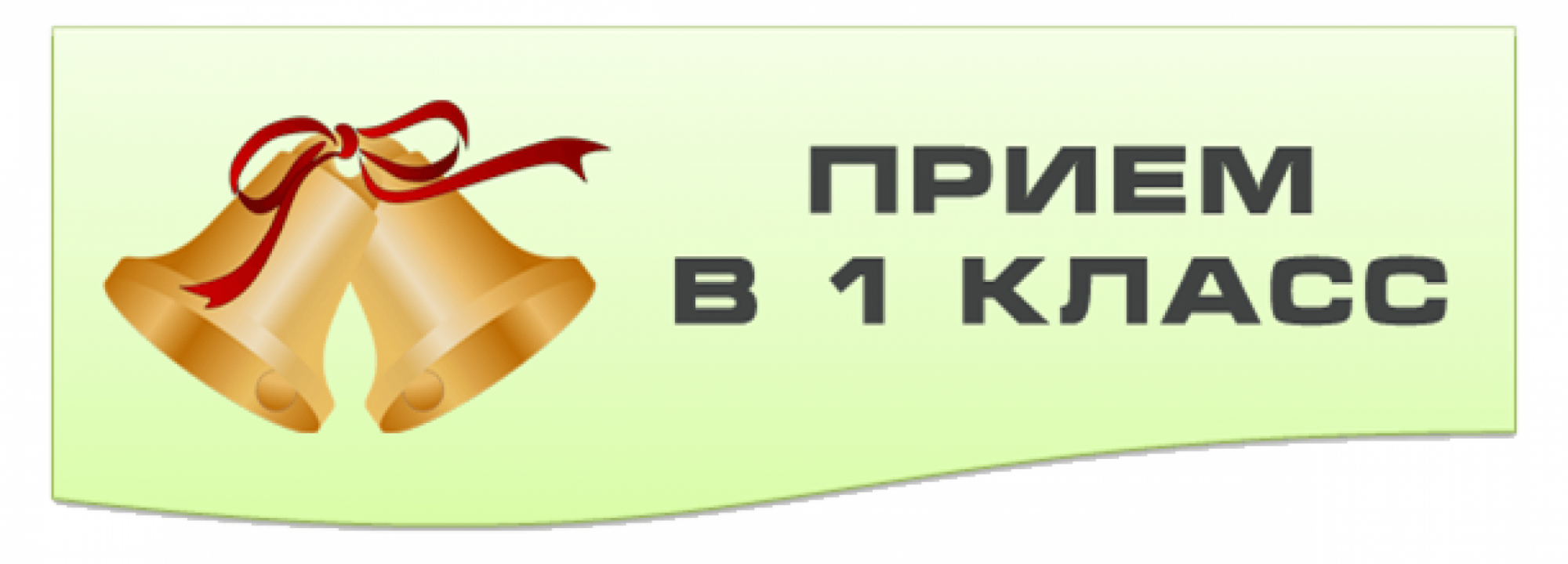 Зачисление в школу. Прием в 1 класс. Прем в 1 класс. Прием в первые классы. Прием заявлений в 1 класс.